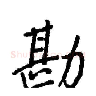 勘硬笔行书写法,摘自王正良硬笔书法字帖