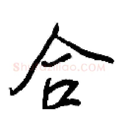 合硬笔行书写法,摘自王正良硬笔书法字帖