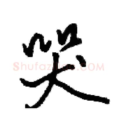 哭硬笔行书写法,摘自骆恒光硬笔书法字帖