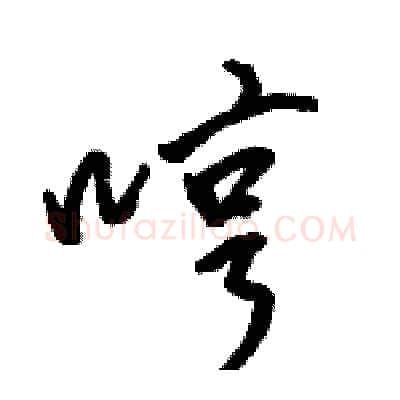 哼硬笔行书写法,摘自骆恒光硬笔书法字帖