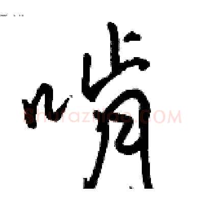 啃硬笔行书写法,摘自骆恒光硬笔书法字帖