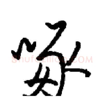 啄硬笔行书写法,摘自骆恒光硬笔书法字帖