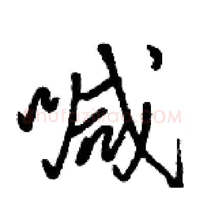 喊硬笔行书写法,摘自骆恒光硬笔书法字帖
