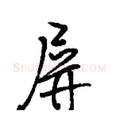 屏硬笔行书写法,摘自骆恒光硬笔书法字帖