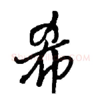 希硬笔行书写法,摘自骆恒光硬笔书法字帖