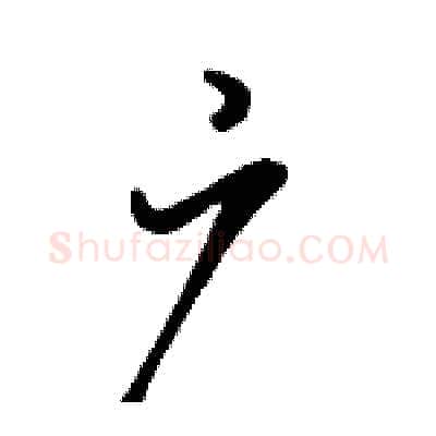 广硬笔行书写法,摘自骆恒光硬笔书法字帖