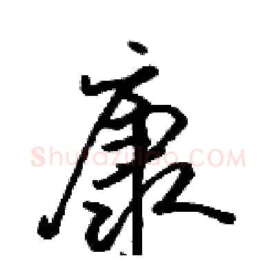 康硬笔行书写法,摘自骆恒光硬笔书法字帖