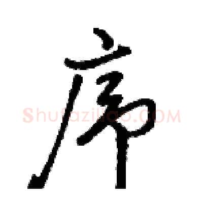 序硬笔行书写法,摘自骆恒光硬笔书法字帖