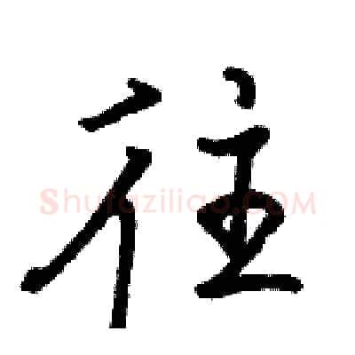 往硬笔行书写法,摘自骆恒光硬笔书法字帖