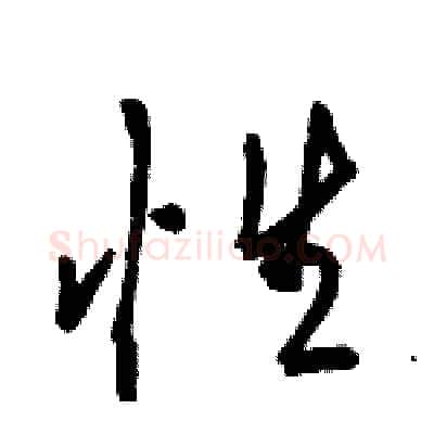性硬笔行书写法,摘自骆恒光硬笔书法字帖