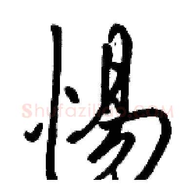 惕硬笔行书写法,摘自骆恒光硬笔书法字帖