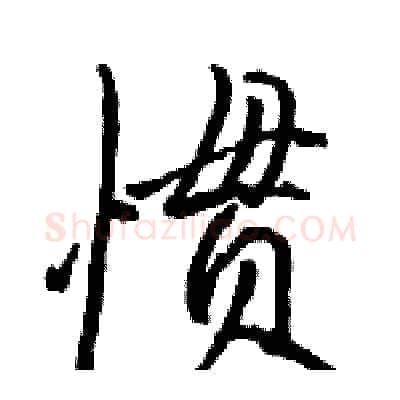 惯硬笔行书写法,摘自骆恒光硬笔书法字帖