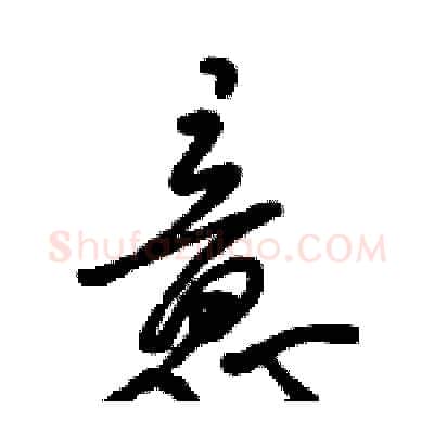 意硬笔行书写法,摘自骆恒光硬笔书法字帖