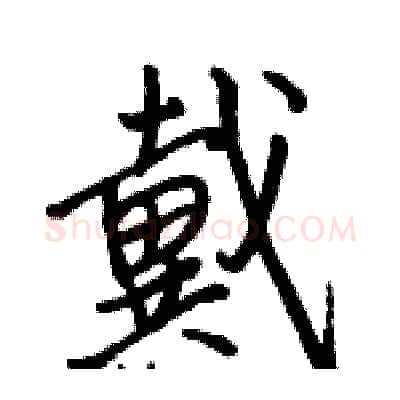 戴硬笔行书写法,摘自骆恒光硬笔书法字帖