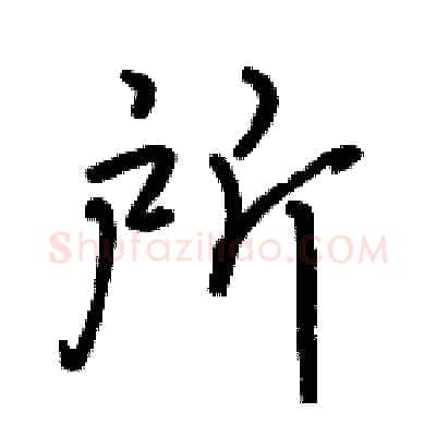 所硬笔行书写法,摘自骆恒光硬笔书法字帖