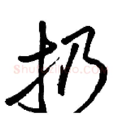 扔硬笔行书写法,摘自骆恒光硬笔书法字帖