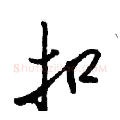 扣硬笔行书写法,摘自骆恒光硬笔书法字帖