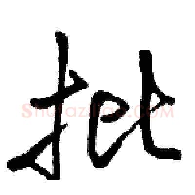 批硬笔行书写法,摘自骆恒光硬笔书法字帖