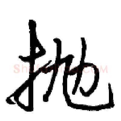抛硬笔行书写法,摘自骆恒光硬笔书法字帖