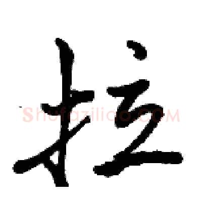 拉硬笔行书写法,摘自骆恒光硬笔书法字帖