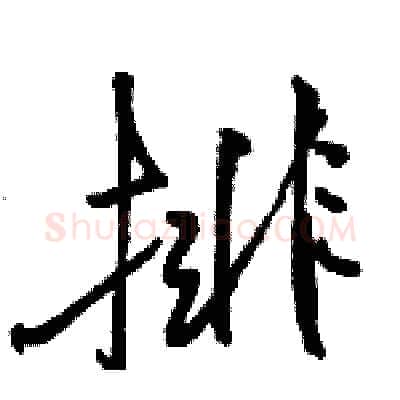 排硬笔行书写法,摘自骆恒光硬笔书法字帖