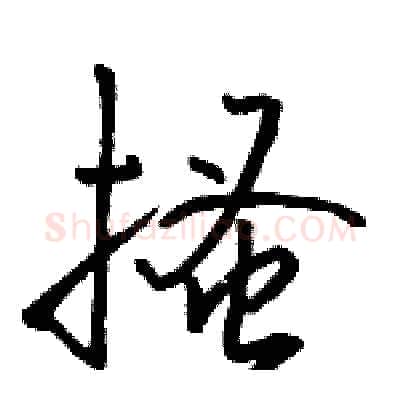 搔硬笔行书写法,摘自骆恒光硬笔书法字帖