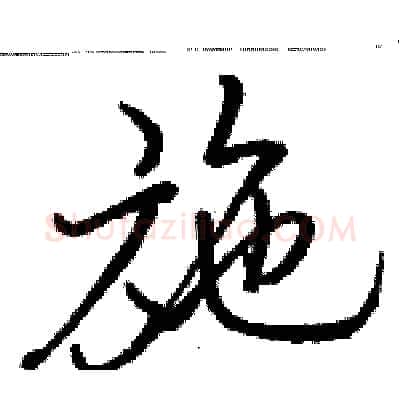 施硬笔行书写法,摘自骆恒光硬笔书法字帖