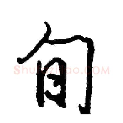 旬硬笔行书写法,摘自骆恒光硬笔书法字帖
