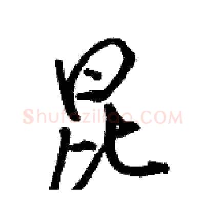昆硬笔行书写法,摘自骆恒光硬笔书法字帖
