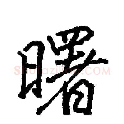 曙硬笔行书写法,摘自骆恒光硬笔书法字帖
