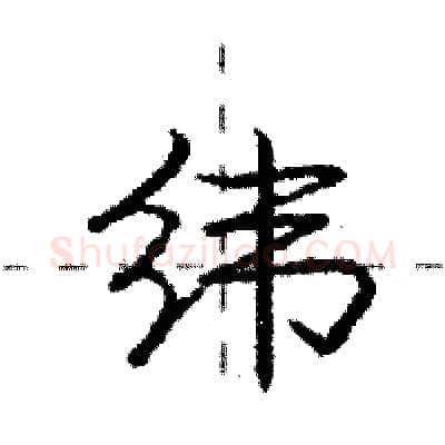 纬硬笔行书写法,摘自庞中华硬笔书法字帖