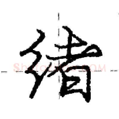 绪硬笔行书写法,摘自庞中华硬笔书法字帖