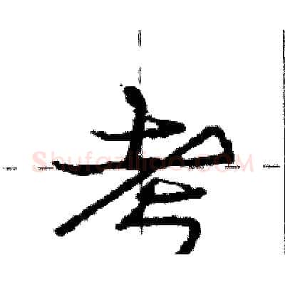 考硬笔行书写法,摘自庞中华硬笔书法字帖