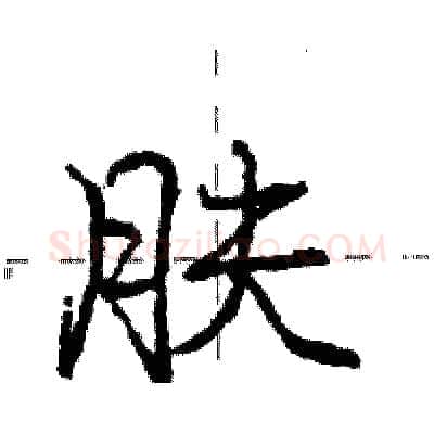 肤硬笔行书写法,摘自庞中华硬笔书法字帖