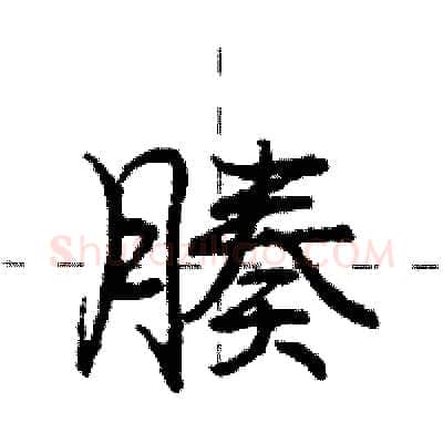 腠硬笔行书写法,摘自庞中华硬笔书法字帖