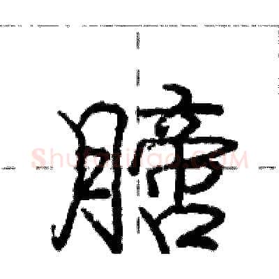膪硬笔行书写法,摘自庞中华硬笔书法字帖