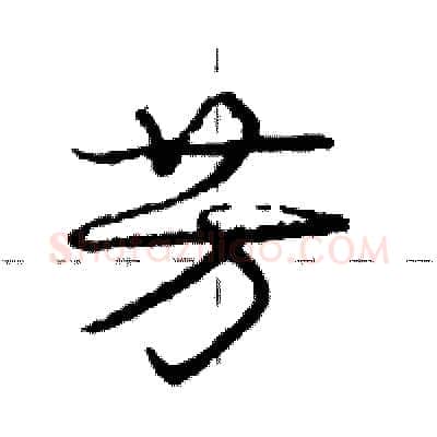 芳硬笔行书写法,摘自庞中华硬笔书法字帖
