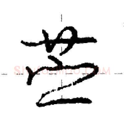 苎硬笔行书写法,摘自庞中华硬笔书法字帖