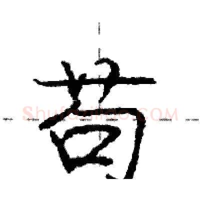 苟硬笔行书写法,摘自庞中华硬笔书法字帖