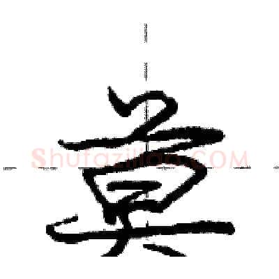 莫硬笔行书写法,摘自庞中华硬笔书法字帖