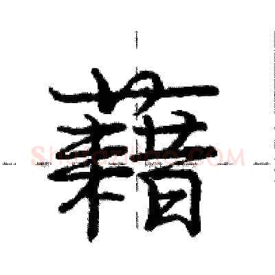 藉硬笔行书写法,摘自庞中华硬笔书法字帖