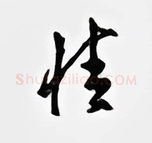 情硬笔行书写法,摘自邹慕白硬笔书法字帖