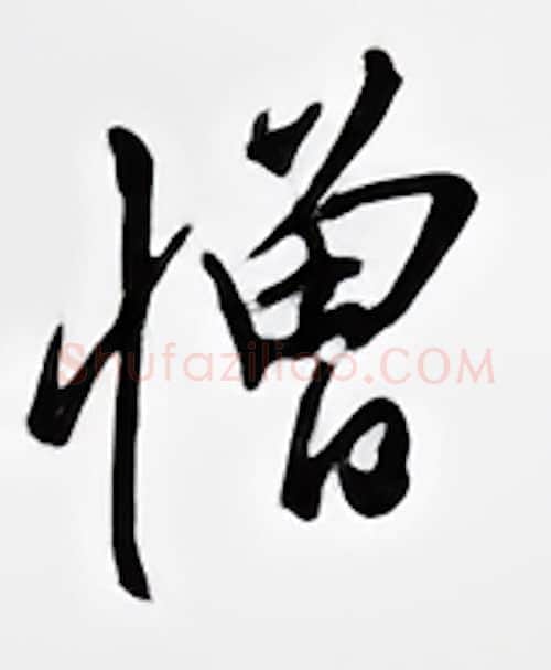 憎硬笔行书写法,摘自邹慕白硬笔书法字帖