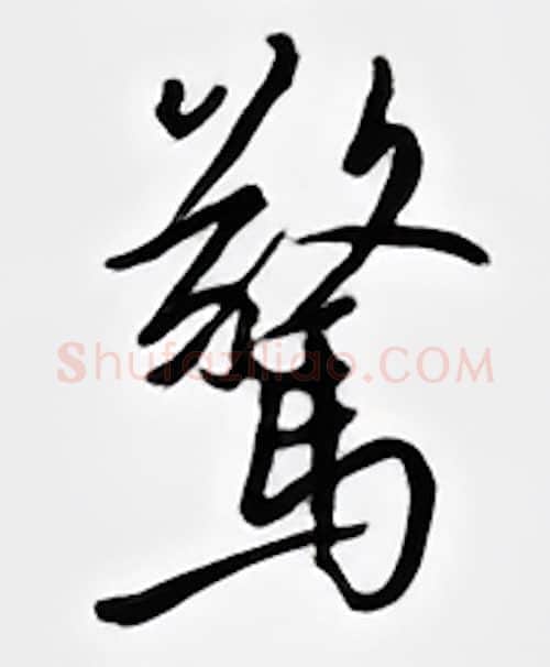 惊硬笔行书写法,摘自邹慕白硬笔书法字帖