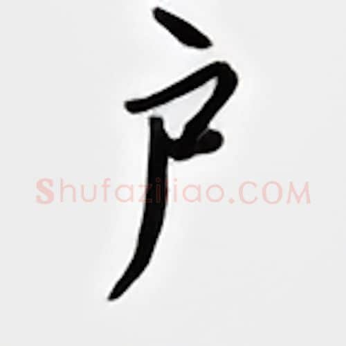 户硬笔行书写法,摘自邹慕白硬笔书法字帖