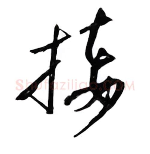 接硬笔行书写法,摘自邹慕白硬笔书法字帖