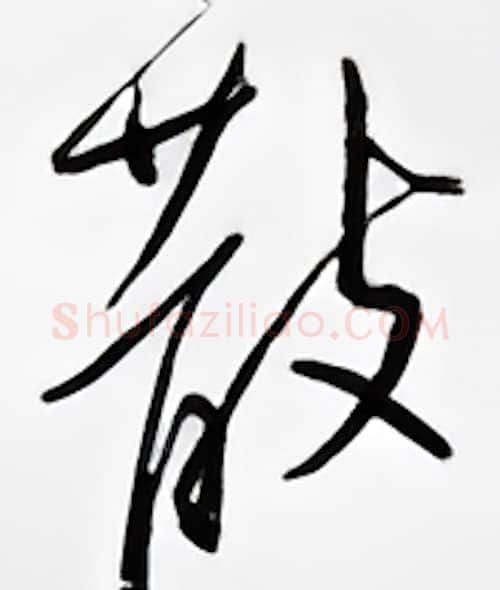 散硬笔行书写法,摘自邹慕白硬笔书法字帖