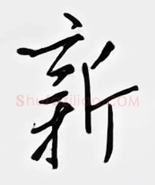 新硬笔行书写法,摘自邹慕白硬笔书法字帖
