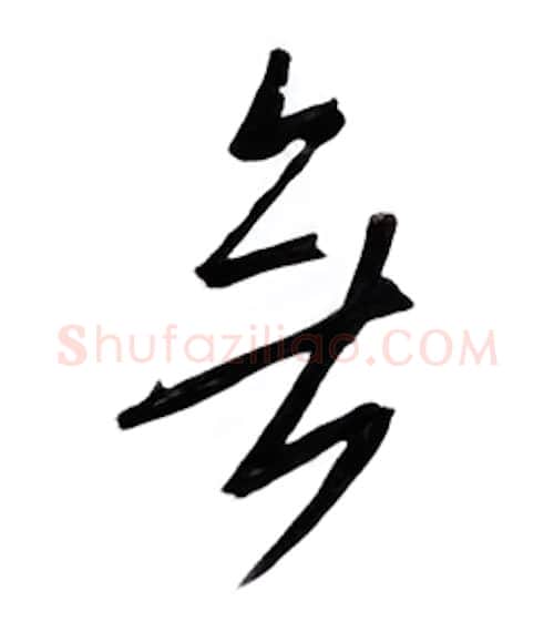 无硬笔行书写法,摘自邹慕白硬笔书法字帖