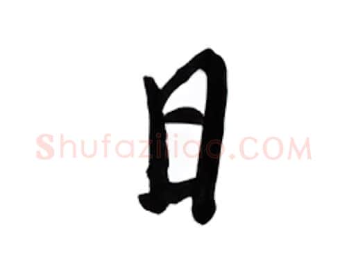 日硬笔行书写法,摘自邹慕白硬笔书法字帖